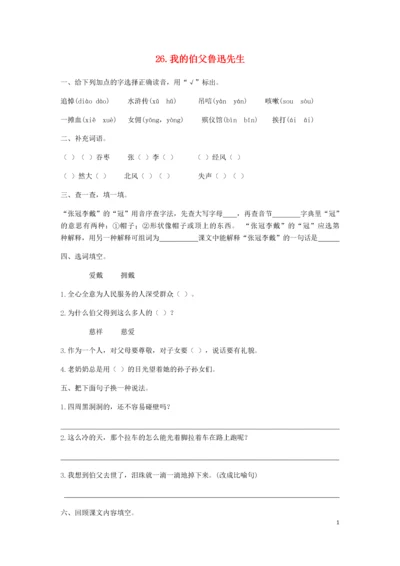 六年级语文上册 第八单元 第26课 我的伯父鲁迅先生同步练习册 新人教版.docx