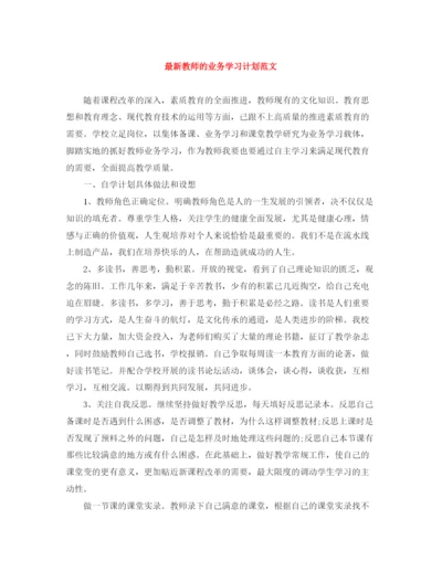 精编之教师的业务学习计划范文2.docx