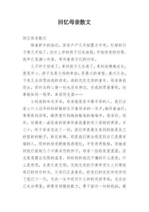 回忆母亲散文.docx