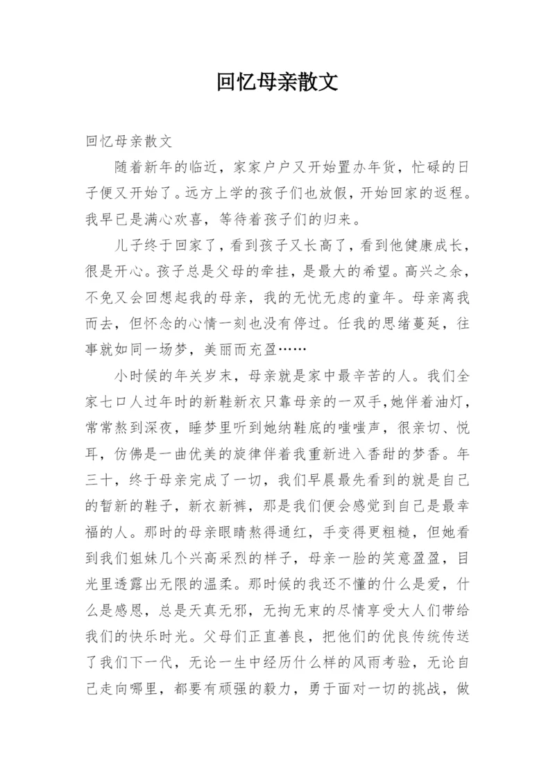 回忆母亲散文.docx