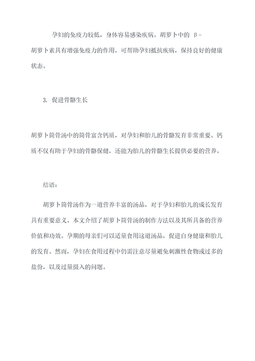 孕妇和胡萝卜筒骨汤的功效