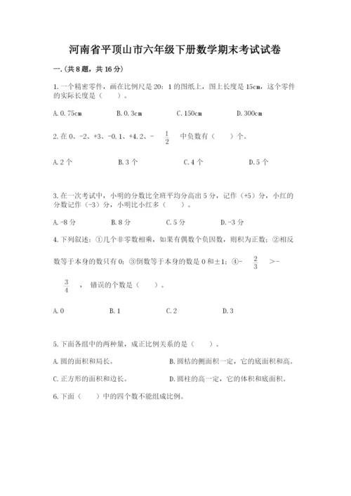 河南省平顶山市六年级下册数学期末考试试卷附答案（达标题）.docx