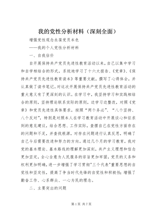 我的党性分析材料（深刻全面）.docx