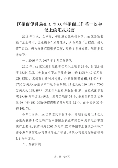 区招商促进局在X市XX年招商工作第一次会议上的汇报发言 (2).docx