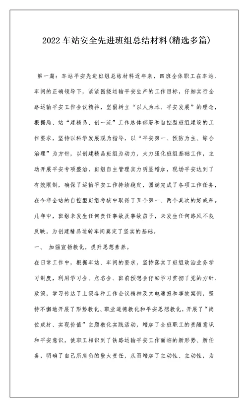 2022车站安全先进班组总结材料(精选多篇)