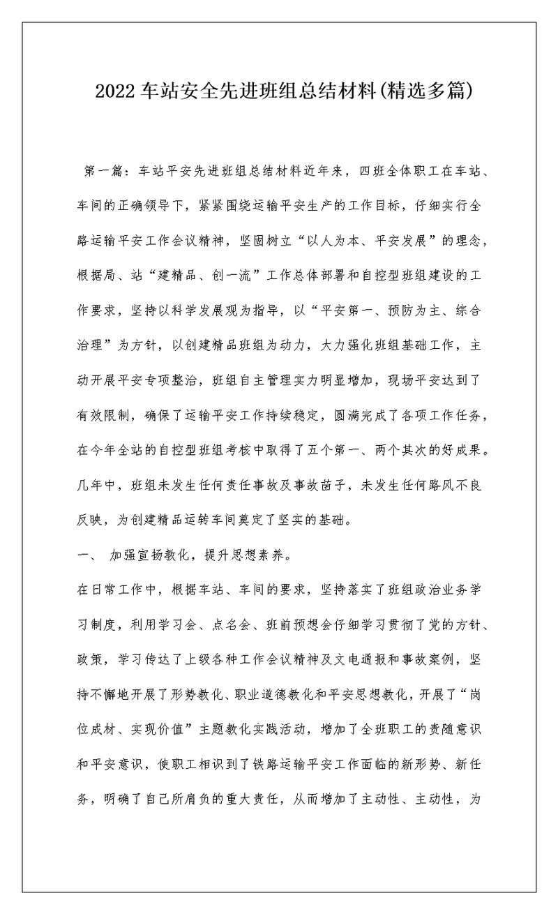 2022车站安全先进班组总结材料(精选多篇)