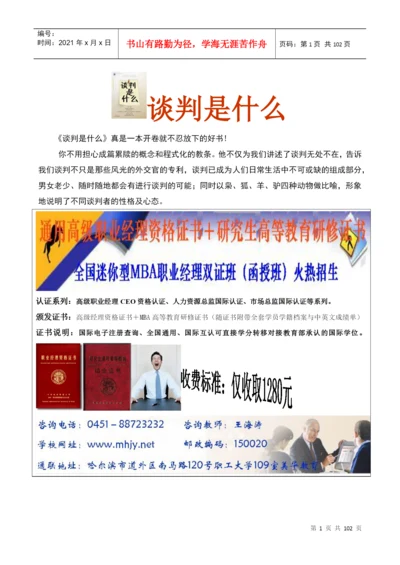 关于谈判技巧论文.docx