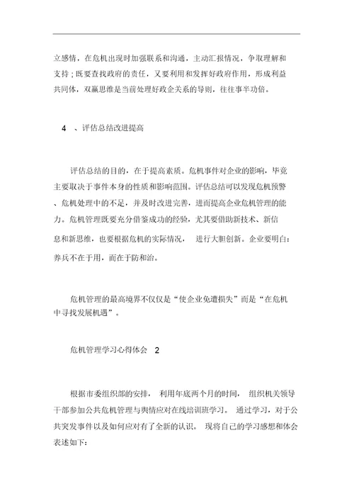 危机管理学习心得体会5篇