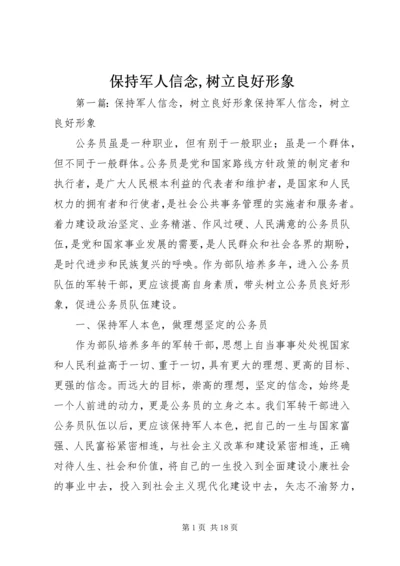 保持军人信念,树立良好形象.docx