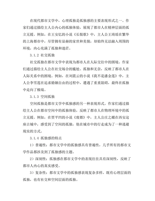 现代都市文学中的孤独感表现研究
