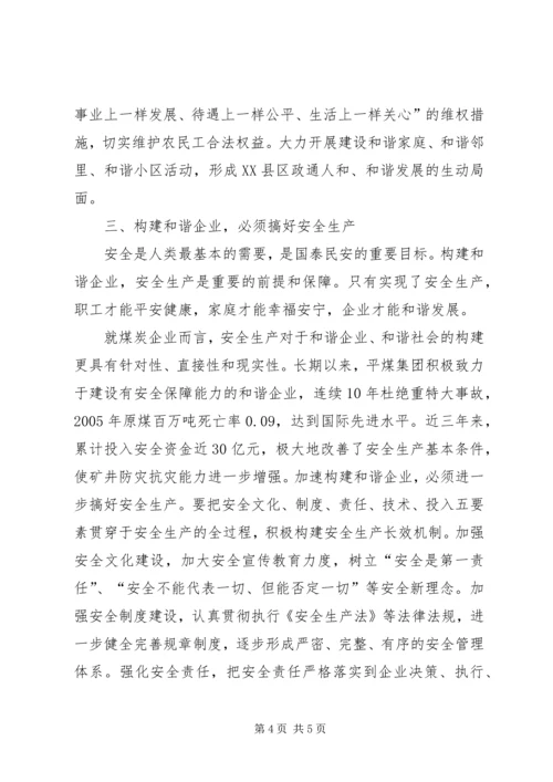 关于企业学习六中全会精神努力构建和谐XX县区的思考.docx