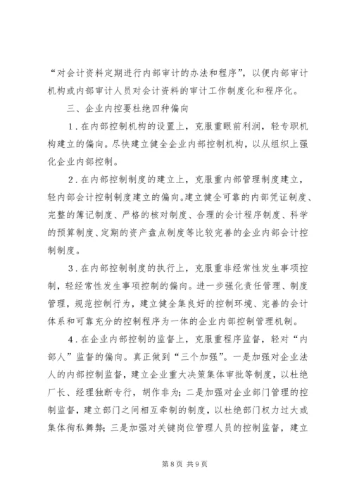 企业内部控制制度建设管见.docx