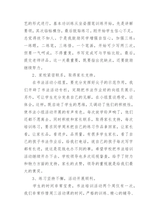 小学书法兴趣小组活动总结.docx