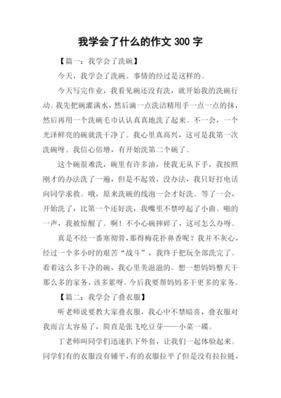 我学会了什么的作文300字-1.docx