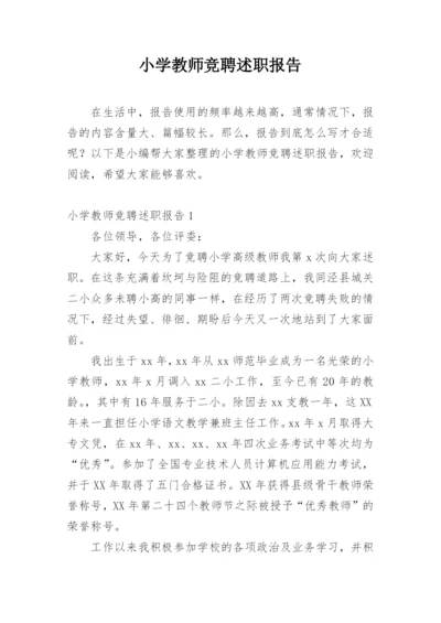 小学教师竞聘述职报告.docx