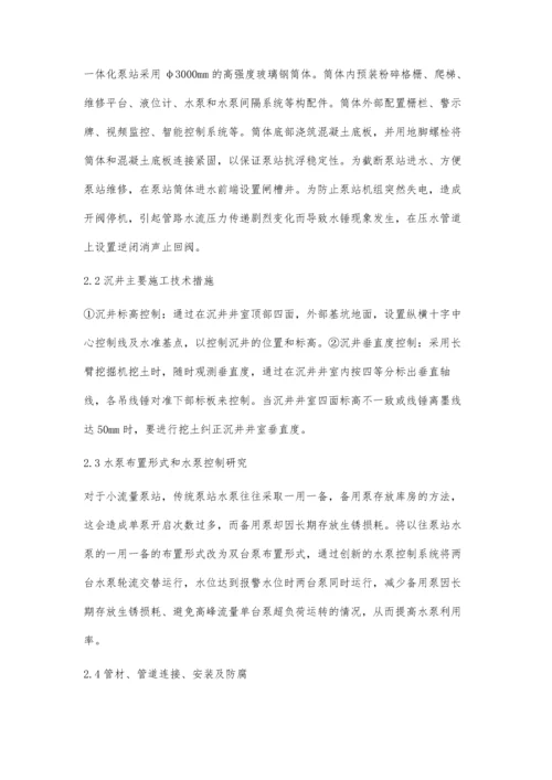 一体化污水提升泵站工程设计及应用研究.docx