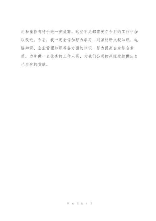 企业文员试用期转正工作总结三篇.docx
