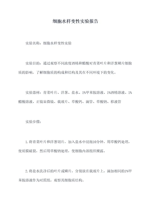 细胞水样变性实验报告