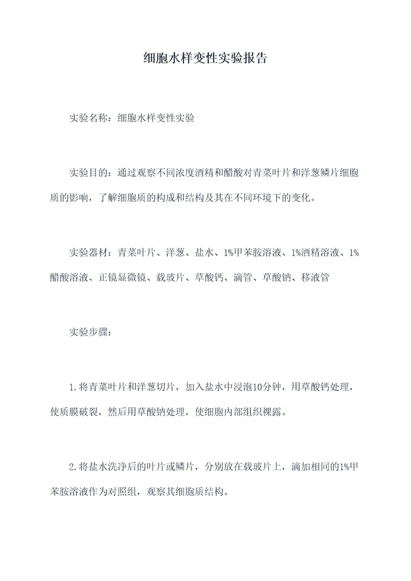 细胞水样变性实验报告