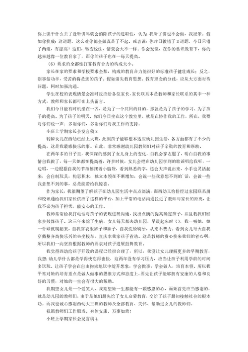小班上学期家长会发言稿范文（5篇）