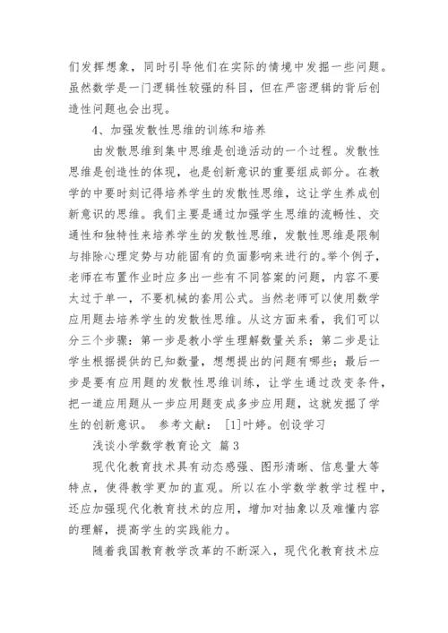 浅谈小学数学教育论文（通用13篇）.docx