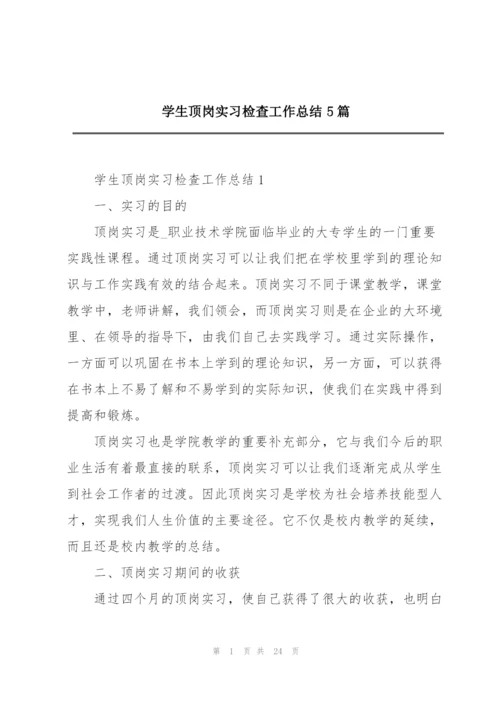 学生顶岗实习检查工作总结5篇.docx