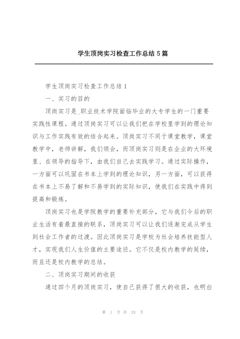 学生顶岗实习检查工作总结5篇.docx