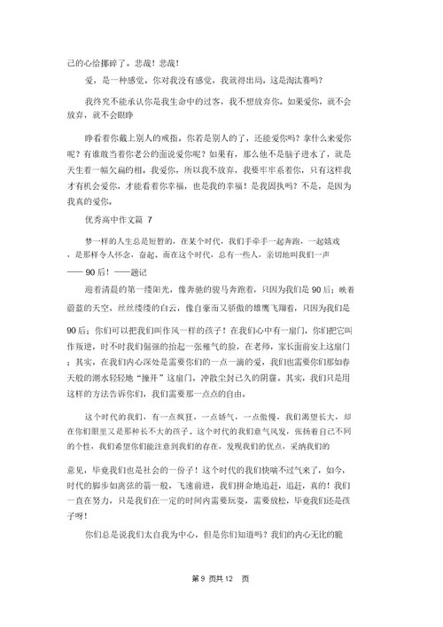 优秀高中作文集合九篇 1