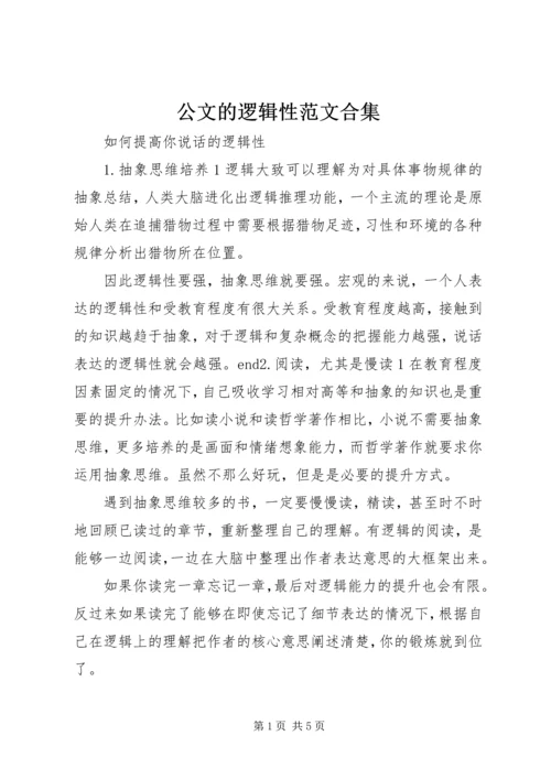 公文的逻辑性范文合集 (4).docx