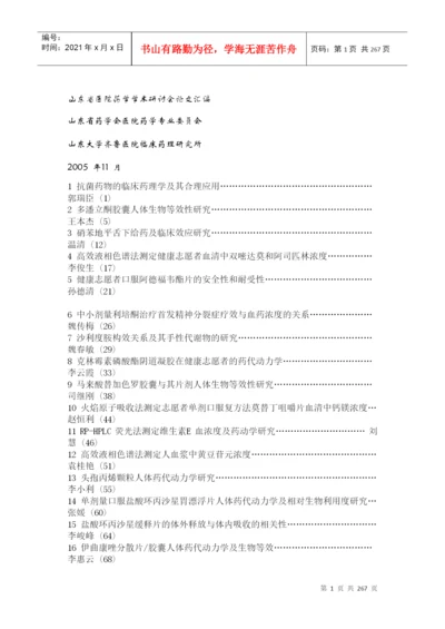 某医院药学学术研讨会论文汇编.docx