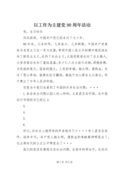 以工作为主建党90周年活动.docx