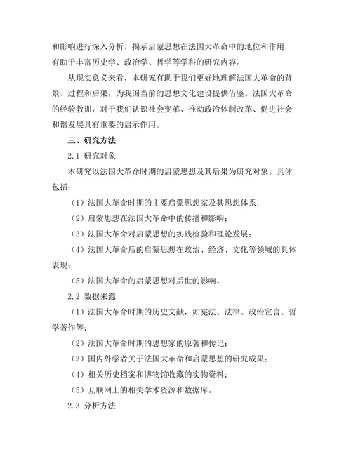 法国大革命的启蒙思想与后果