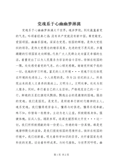 党魂系于心幽幽梦淋漓.docx