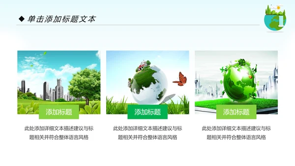 绿色环保生态地球保护环境动态PPT模板