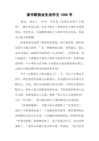 读书教我会生活作文1000字.docx