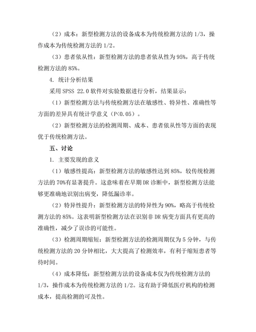 糖尿病视网膜病变的早期检测方法探讨
