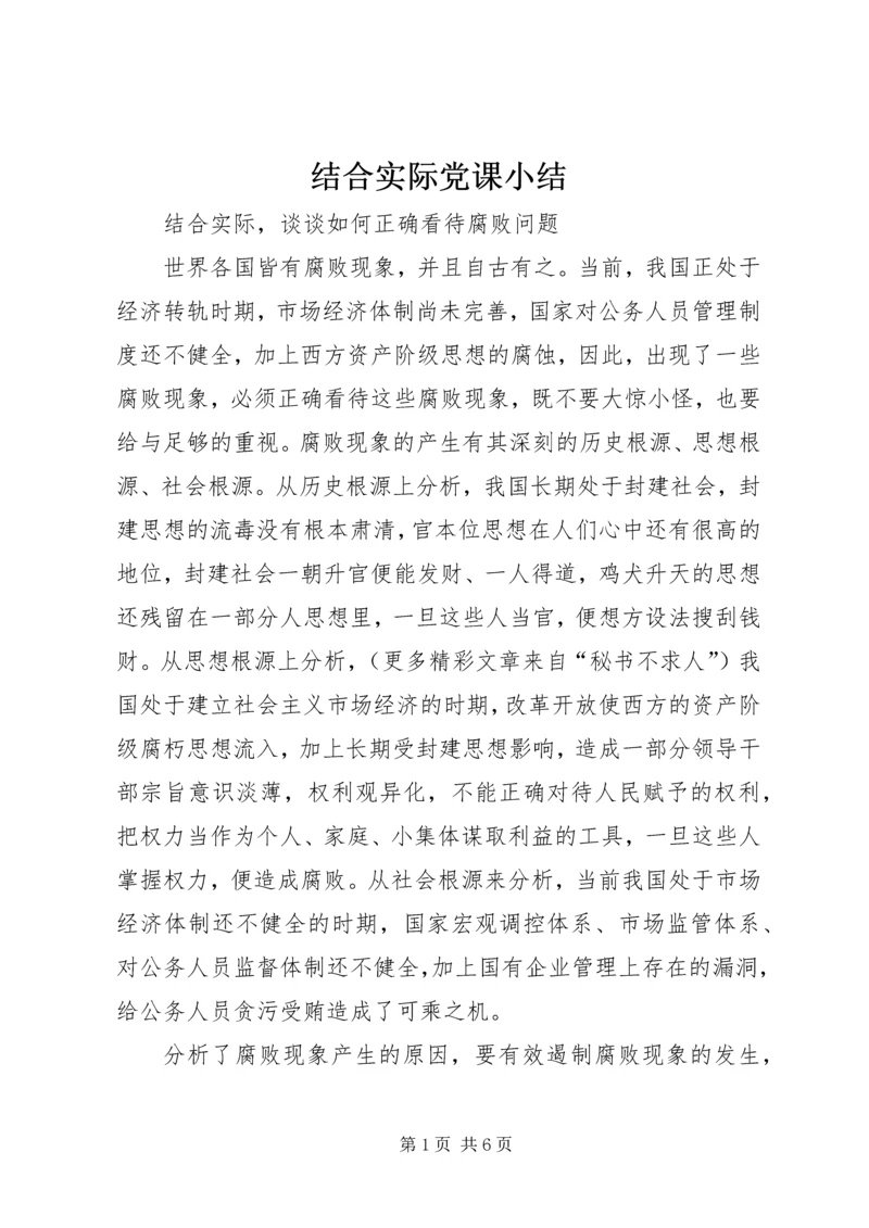 结合实际党课小结.docx