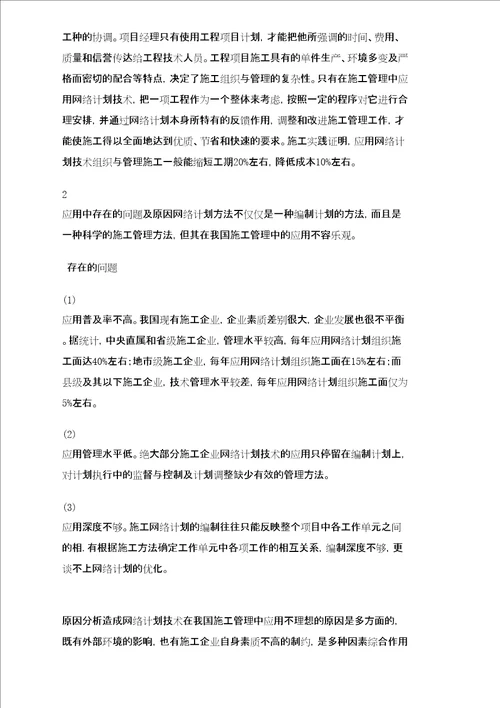 网络计划技术在建筑工程施工管理中的应用问题