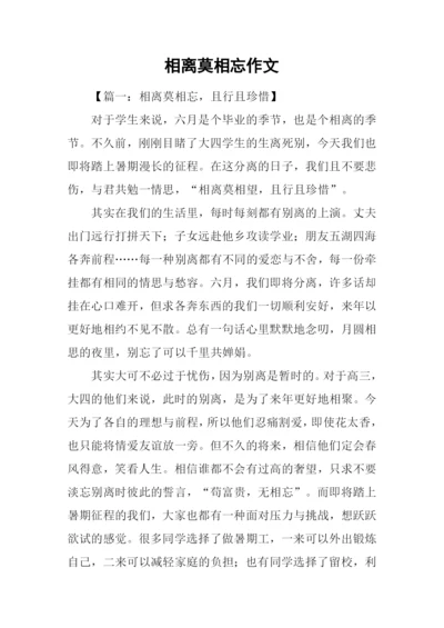 相离莫相忘作文.docx