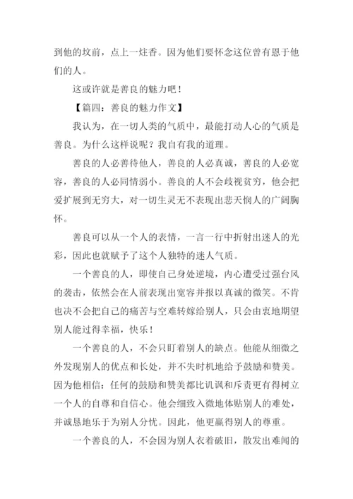 善良的魅力作文.docx