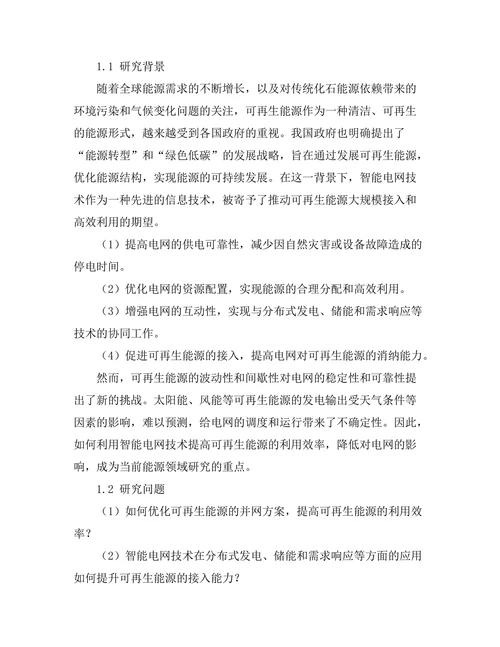 智能电网技术对可再生能源利用的影响
