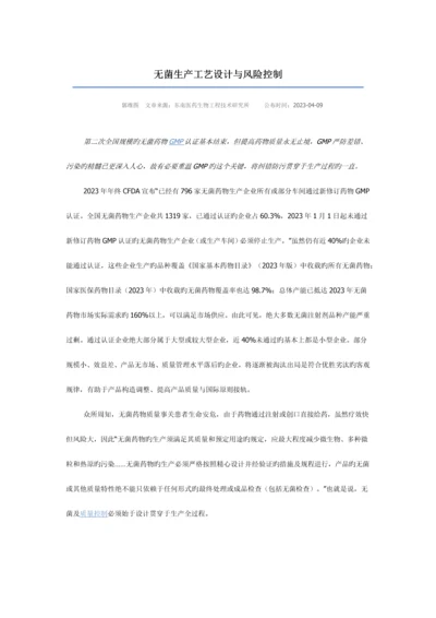 无菌生产工艺设计与风险控制.docx