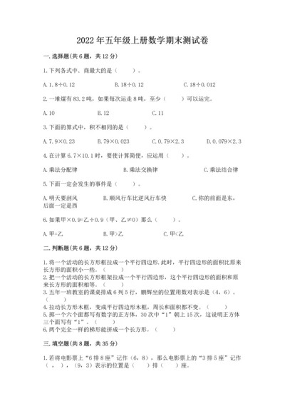 2022年五年级上册数学期末测试卷及参考答案【预热题】.docx