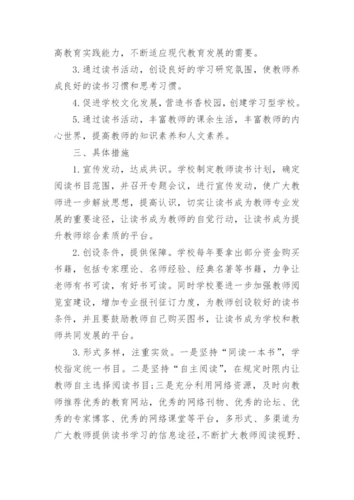 教师读书交流活动方案7篇.docx