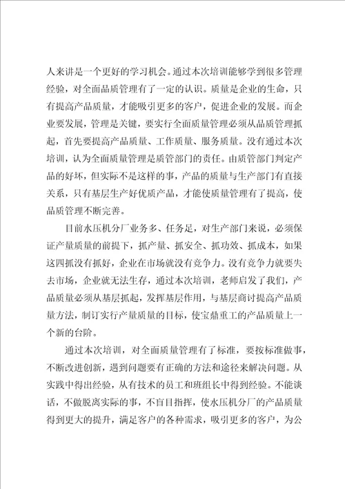 全面质量管理学习心得体会