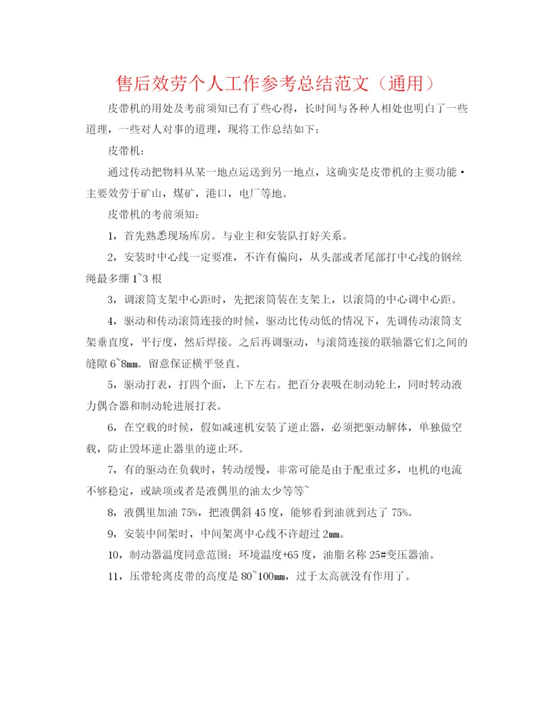 精编之售后服务个人工作参考总结范文（通用）.docx