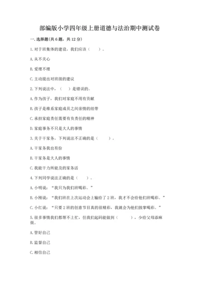 部编版小学四年级上册道德与法治期中测试卷（典型题）.docx