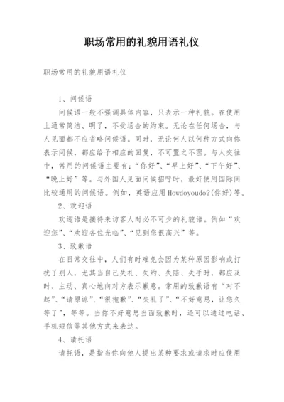 职场常用的礼貌用语礼仪.docx