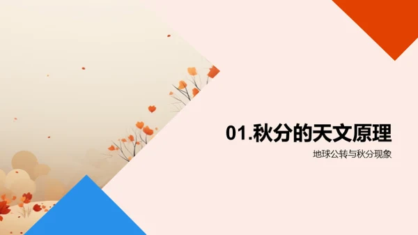 秋分之谜