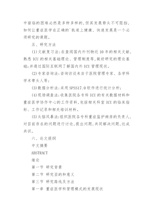 医院管理硕士论文开题报告参考.docx